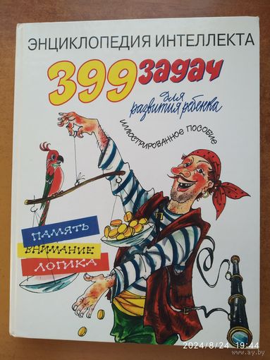 399 задач для развития ребёнка. Иллюстрированное пособие / Семенченко П. М. (Энциклопедия интеллекта)(а)