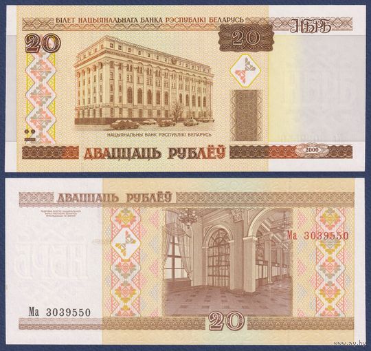 Беларусь, 20 рублей 2000 (2008) г., P-24 (серия Ма), UNC