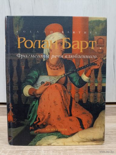 Ролан Барт. Фрагменты речи  влюблённого