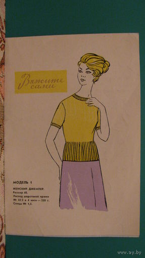 Рекламный листок "Вяжите сами", 1977г.