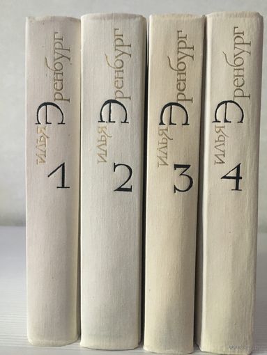 Илья Эренбург. Собрание сочинений (1-4 т.)