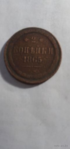 2 копеек 1865ем