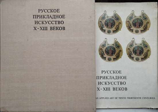 Б. А. Рыбаков "Русское прикладное искусство X-XIII веков"