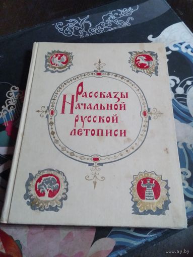 Рассказы начальной русской летописи. /25