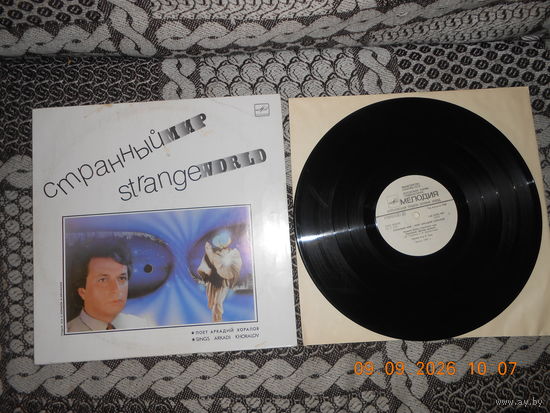 Аркадий Хоралов – Странный Мир/LP