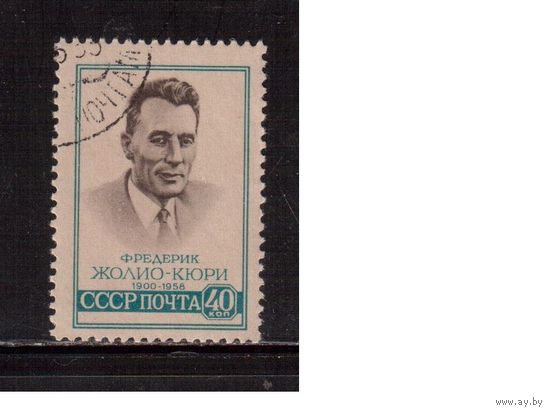СССР-1959, (Заг.2197)  гаш.(с клеем), Ф.Жолио-Кюри