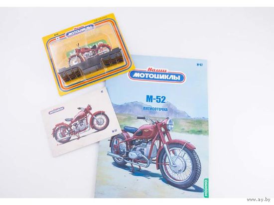 Наши Мотоциклы Номер 47 М-52