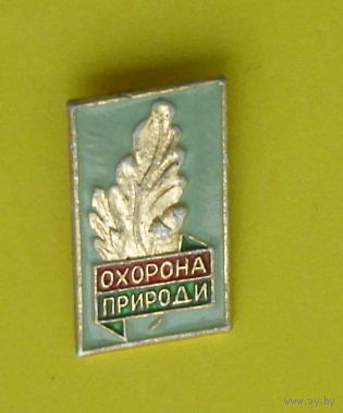 Охорона природи. Охрана природы. Л-59.