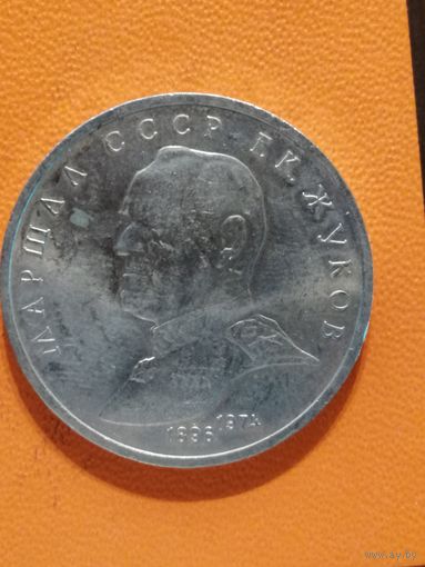 СССР, 1 рубль, 1990 год, Маршал Советского Союза Г. К. Жуков