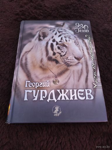 Георгий Гурджиев - мистик или мистификатор?