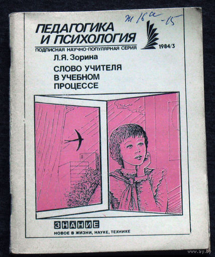 Из истории СССР: серия Педагогика и психология Л.Я.Зорина Слово учителя в учебном процессе.