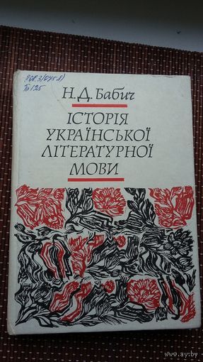 Гісторыя украінскай літаратурнай мовы (на ўкраінскай мове)