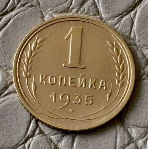 1 копейка 1935 года. (Старый герб)