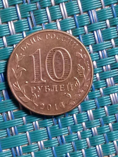 10 рублей 2014 ммд. Старый Оскол. Россия.