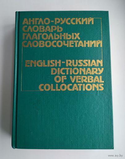 Англо-русский словарь глагольных словосочетаний.