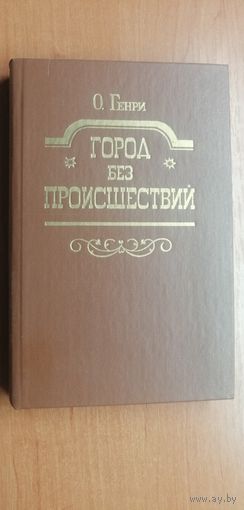 О.Генри "Город без проишествий"