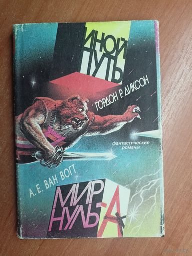Гордон Р.Диксон "Иной путь", А.Е.Ван-Вогт "Мир Нуль-А"