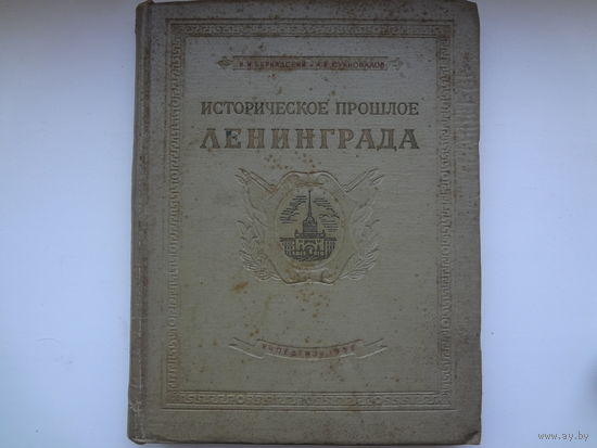 Историческое прошлое Ленинграда.