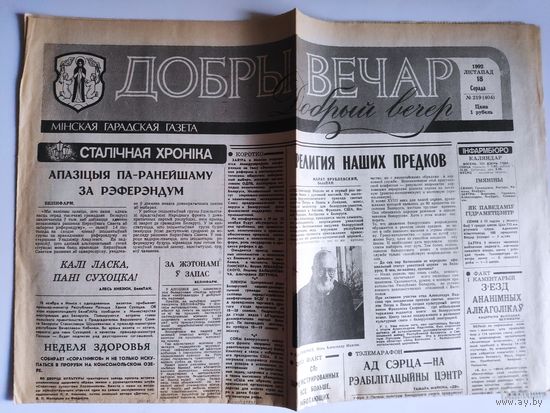Добры вечар. Мінская гарадская газета. Серада 18 лістапад 1992 г.