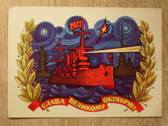 ПОДПИСАННАЯ ОТКРЫТКА СССР. "СЛАВА ВЕЛИКОМУ ОКТЯБРЮ" худ. А. БОЙКОВ. 1978 год.