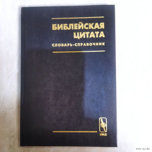 Словарь - справочник. Библейская цитата.  М. В. Арапов. 1999 г. 2000 экз.