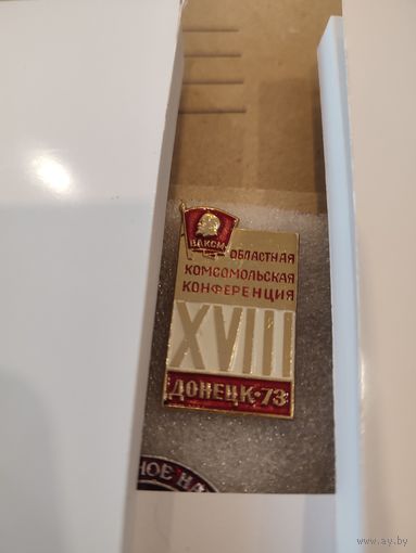 Областная комсомольская конференция Донецк 73