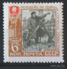 Заг. 2558. 1961. Молодежь на ударных стройках 6к. Чист.