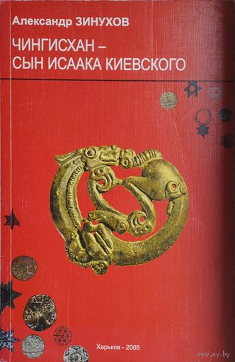 Чингисхан - сын Исаака Киевского
