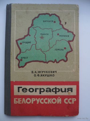 В.А. Жучкевич, О.Ф. Якушко География белорусской ССР 1968 год