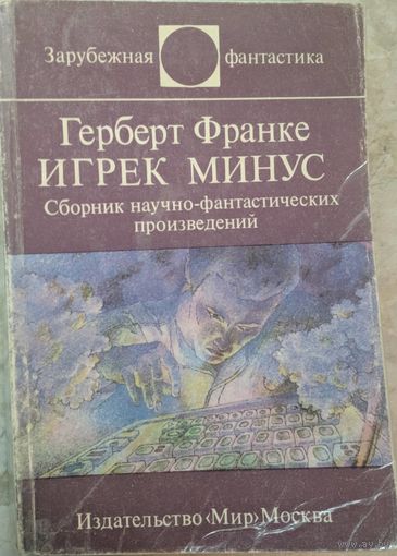 Игрек минус. Герберт Франке. Сборник научно-фантастических произведений. Зарубежная фантастика. Мир. 1986. 454  стр.