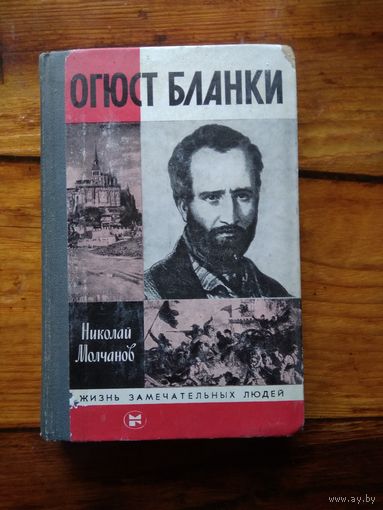 Огюст Бланки. Молчанов Н.//ЖЗЛ