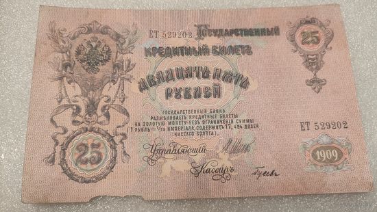 25 рублей 1909 Шипов-Гусев