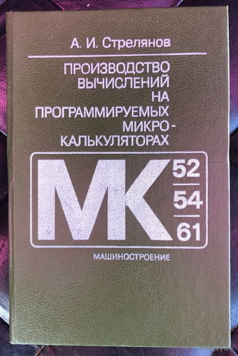 Производство вычислений на программируемых микрокалькуляторах (МК-52, МК-54, МК-61)