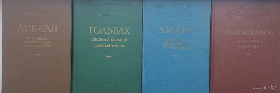 Дени Дидро "Избранные атеистические произведения" 1956