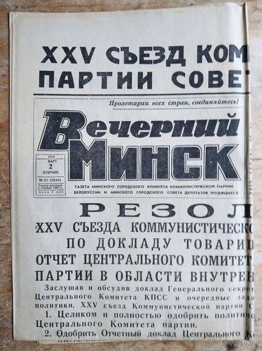 Газета "Вечерний Минск" 2 марта 1976 г.