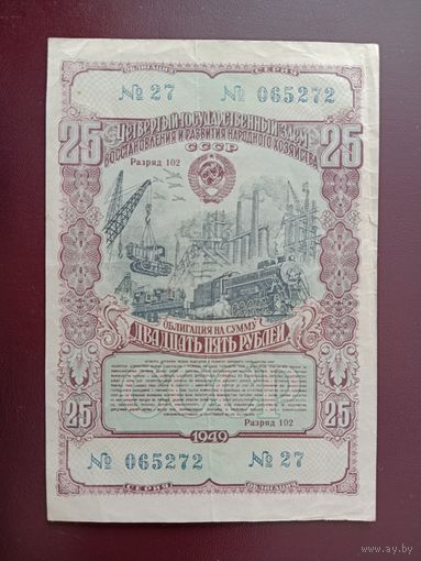 Облигация 25 рублей СССР 1949