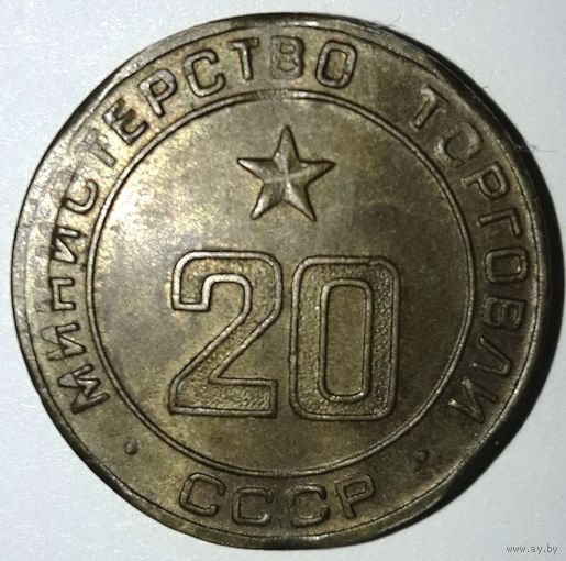 Жетон Министерства торговли СССР нр. 20
