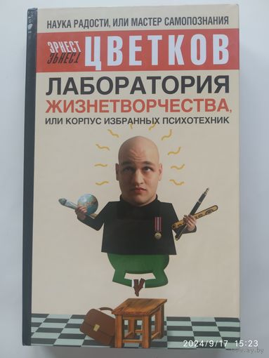Лаборатория Жизнетворчества, или Корпус избранных психотехник / Эрнест Цветков.