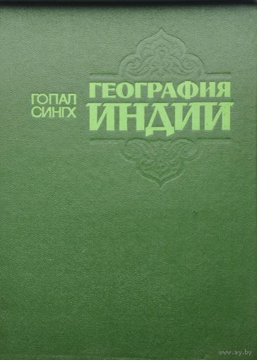 Гопал Сингх "География Индии"
