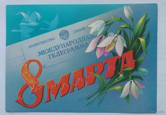 Открытка .. 8 марта.. 1986 г. чистая