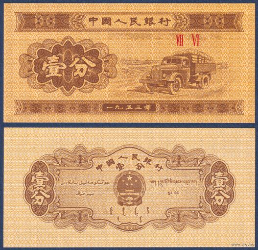 Китай, 1 фэнь 1953 г., P-860c (VII, грузовик), UNC