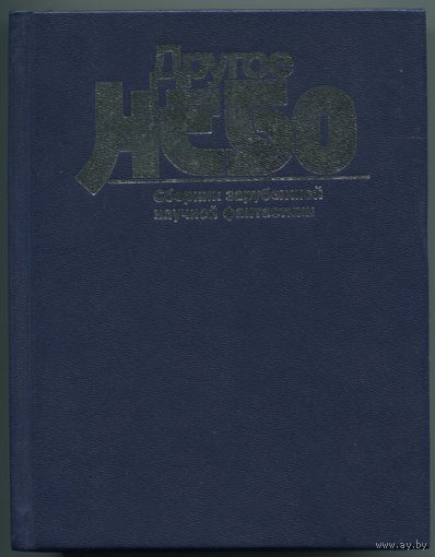 "Другое небо" (сборник зарубежной НФ)