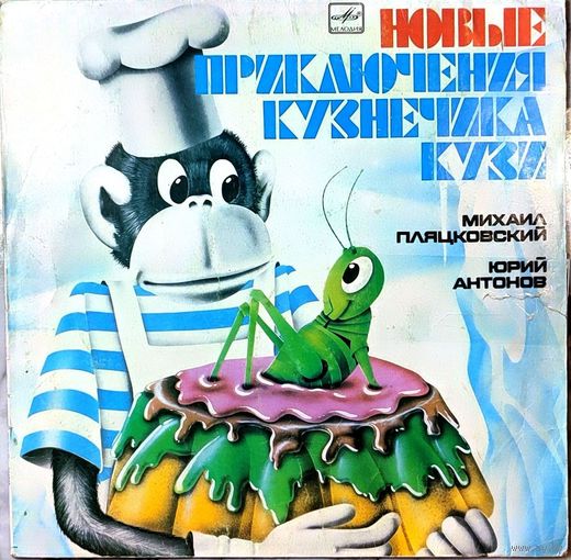 Грампластинки ''Михаил Пляцковский - Приключения кузнечика Кузи'' (1989, 1990)