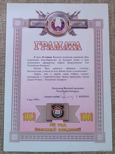 Грамота Военной академии 1998г