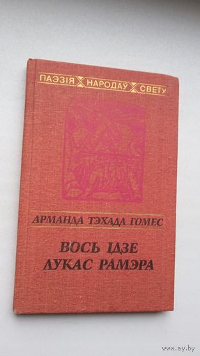 Арманда Тэхада Гомес - Вось ідзе Лукас Рамэра. Пераклады К. Шэрмана (серыя Паэзія народаў свету)