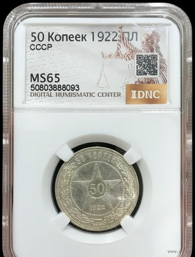 50 копеек 1922 пл ms 65 РСФСР