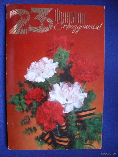 С праздником 23 февраля! "Арт и Дизайн", ~2004, двойная, подписана.