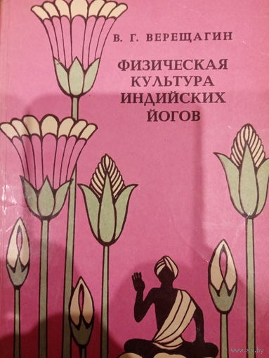 В. Г. Верещагин. Физическая культура Индийских йогов