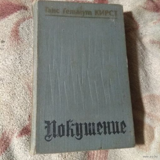 Ганс Гельмут Кирст "Покушение"