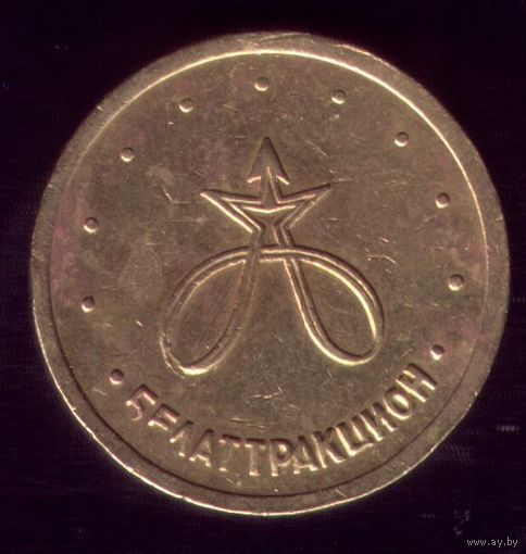 Белатракцион